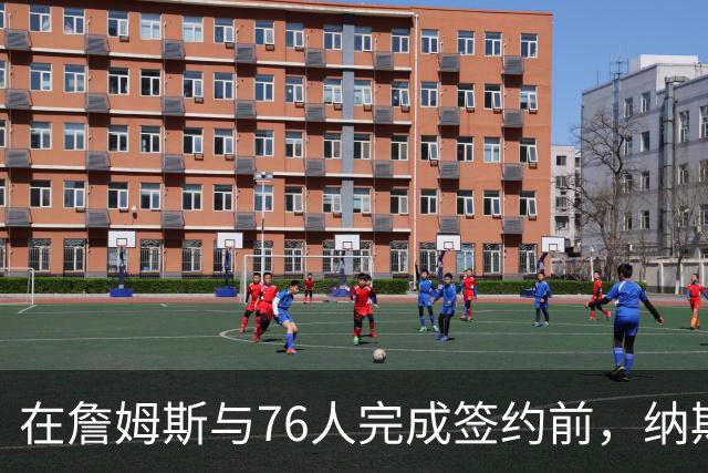 在詹姆斯与76人完成签约前，纳斯曾与他进行了有价值的即兴交谈？