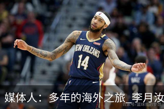 媒体人：多年的海外之旅 李月汝做出了经济等多方面的牺牲