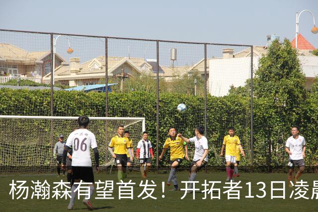 杨瀚森有望首发！开拓者13日凌晨4点PK伦敦雄狮队，小杨目标20+10