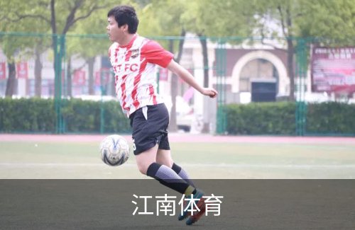 了解江南体育