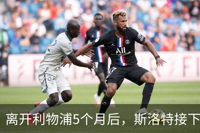 离开利物浦5个月后，斯洛特接下欧足联新差事