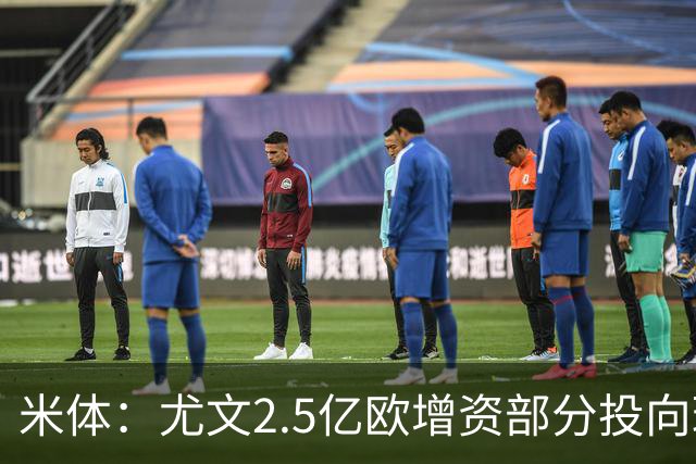 米体：尤文2.5亿欧增资部分投向球场升级