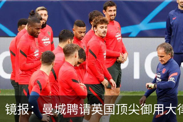 镜报：曼城聘请英国顶尖御用大律师马克·霍华德加入上诉辩护团队