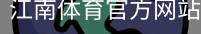 江南体育